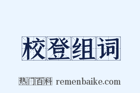 校登组词是什么意思的图片